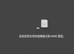 firefox瀏覽器無法播放視頻：沒有發(fā)現(xiàn)支持的視頻格式或mime類型該怎么辦？