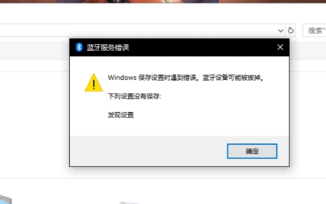 win10藍牙設(shè)備可能被拔掉解決方法