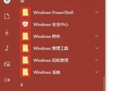 Win10開(kāi)始菜單ms-resource:AppListName無(wú)效的快捷方式無(wú)法刪除