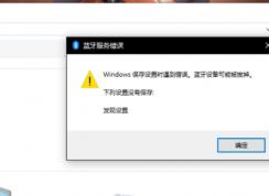 win10藍(lán)牙設(shè)備可能被拔掉解決方法