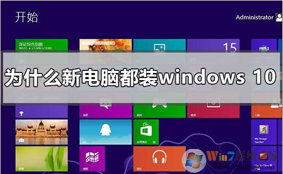 新買的電腦為什么都裝win10系統(tǒng)？