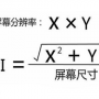 ppi計算器下載_屏幕ppi計算 v1.01 綠色免費(fèi)版