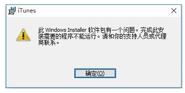 Win10無法安裝itunes怎么解決？itunes錯誤Win10解決方法