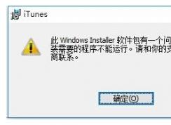 Win10無(wú)法安裝itunes怎么解決？itunes錯(cuò)誤Win10解決方法