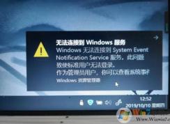 Win10 Windows無法連接到System Event Notification Service服務(wù)