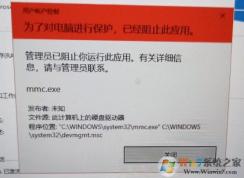 Win10設(shè)備管理器打不開(為了對電腦進(jìn)行保護(hù),已經(jīng)阻止此應(yīng)用)解決方法