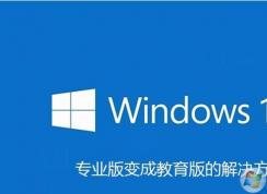 Win10專業(yè)版激活后變成教育版還原成專業(yè)版方法