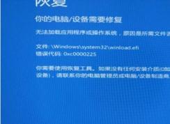 Win10系統(tǒng)winload.efi丟失或損壞怎么辦？修復(fù)步驟指導(dǎo)