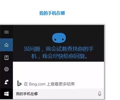 Win10怎么用小娜“查找我的手機(jī)”功能？