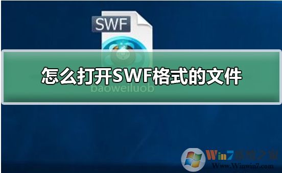 Win10系統(tǒng)怎么打開(kāi)SWF文件？