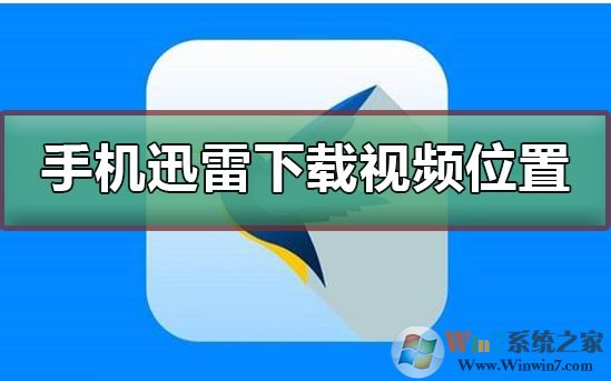 手機迅雷下載的文件保存在哪里？迅雷手機下載文件目錄