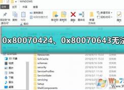 Win10更新安裝失敗0x80070643,0x80070424解決方法