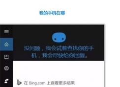 Win10怎么用小娜“查找我的手機(jī)”功能？
