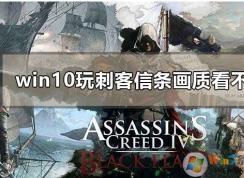 Win10系統(tǒng)刺客信條大革命畫面模糊不清晰解決方法