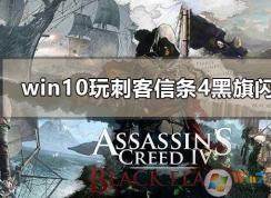 Win10下刺客信條4黑旗閃退錯(cuò)誤閃退解決方案