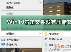 Win10裝了Winrar右鍵沒有壓縮文件選項(xiàng)解決方法