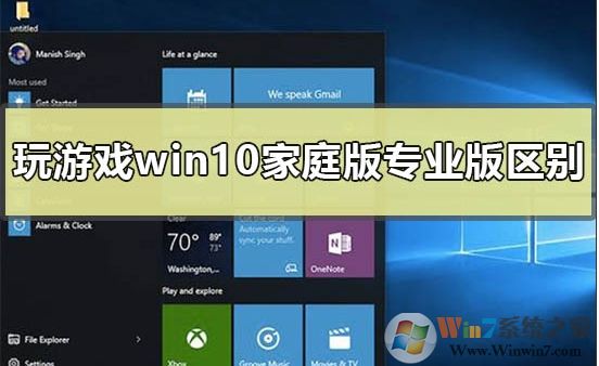 Win10家庭版和專業(yè)版玩游戲哪個(gè)好？區(qū)別是什么