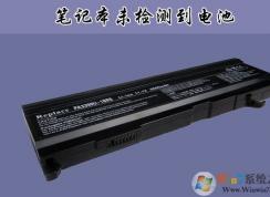 聯(lián)想,華碩,DELL筆記本未檢測到電池怎么辦？通用解決方法