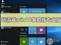 Win10家庭版和專業(yè)版玩游戲哪個好？區(qū)別是什么
