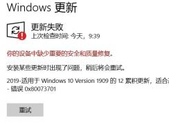 Win10 1909更新失敗0x80073701錯誤解決方法