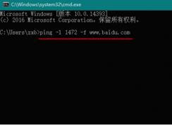 Win10 MTU值設置多少最好？最佳MTU值設置方法