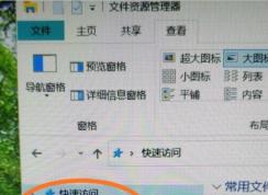 Win10怎么刪除快速訪問(左側導航欄快速訪問關閉方法)