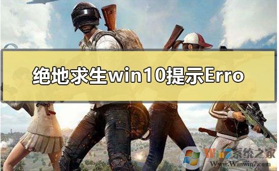 Win10玩吃雞出現無法創(chuàng)建Win64TslGame.exe解決方案