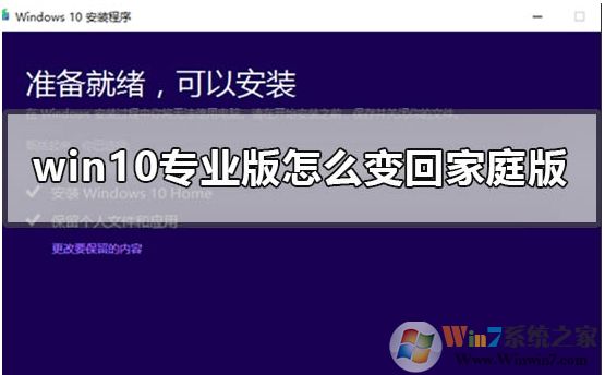 Win10專業(yè)版怎么轉(zhuǎn)成Win10家庭版，方法步驟