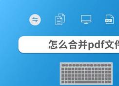 合并pdf文件怎么合并？教你pdf文件合并成一個的操作方法