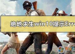Win10玩吃雞出現(xiàn)無法創(chuàng)建Win64TslGame.exe解決方案