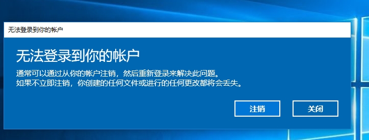 Win10修改注冊(cè)表導(dǎo)致"無(wú)法登陸到你的賬戶(hù)"解決方法