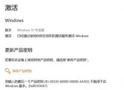 激活Win10 1909 錯誤代碼：0x803FA067該怎么辦？（已解決）