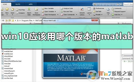 Win10系統(tǒng)該用matlab哪個版本？