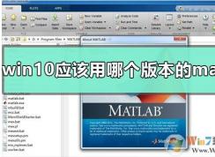 Win10系統(tǒng)該用matlab哪個(gè)版本？
