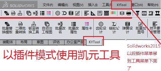 凱元工具下載_KYTOOL凱元工具（SolidWorks插件）v2018.2.8.0 綠色免費(fèi)版