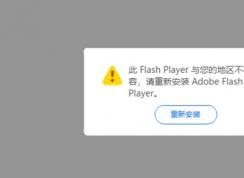 微軟Edge瀏覽器Flash Player與你的地區(qū)不相容解決方法
