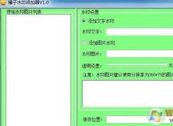 怎么給圖片加水??？winwin7教你給圖片加水印的方法
