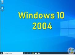 Win10 2004有哪些新功能？Win10 2004(20H1)更新內(nèi)容和改進(jìn)