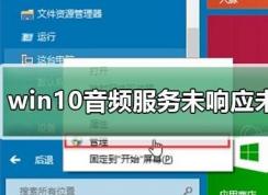 win10系統(tǒng)音頻服務(wù)未響應怎么辦？（已解決）