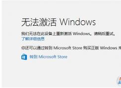 Win10換CPU和主板硬件之后無法激活怎么解決