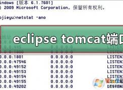 Win10 eclipse tomcat端口被占用解決方法