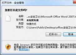 win7系統(tǒng)桌面欄快捷方式打開彈出安全警告提示該怎么辦？（已解決）