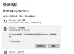 win10系統(tǒng)如何使用windows hello登錄到應(yīng)用？（已解決）