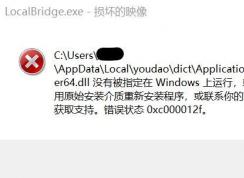 win10系統(tǒng)彈出：Localbridge.exe - 損壞的映像 提示該怎么辦？（修復(fù)方法）