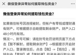 微信被封號錢怎么取出來？微信被封號零錢取回方法