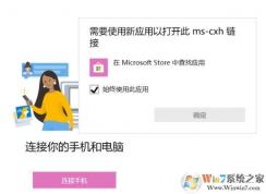 win10系統(tǒng)【你的手機(jī)】連接手機(jī)提示 需要使用新應(yīng)用以打開此ms-cxh 鏈接