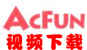 acfun視頻下載器_AcFun視頻下載工具 v2.5 免費(fèi)版