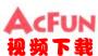 acfun視頻下載器_AcFun視頻下載工具 v2.5 免費(fèi)版