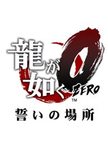 如龍0漢化補丁下載_【如龍0】v4.0 簡體漢化補丁