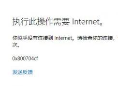 win10 xbox無法使用微軟賬戶登錄 錯誤代碼：0x800704cf 該怎么辦？（解決方法）